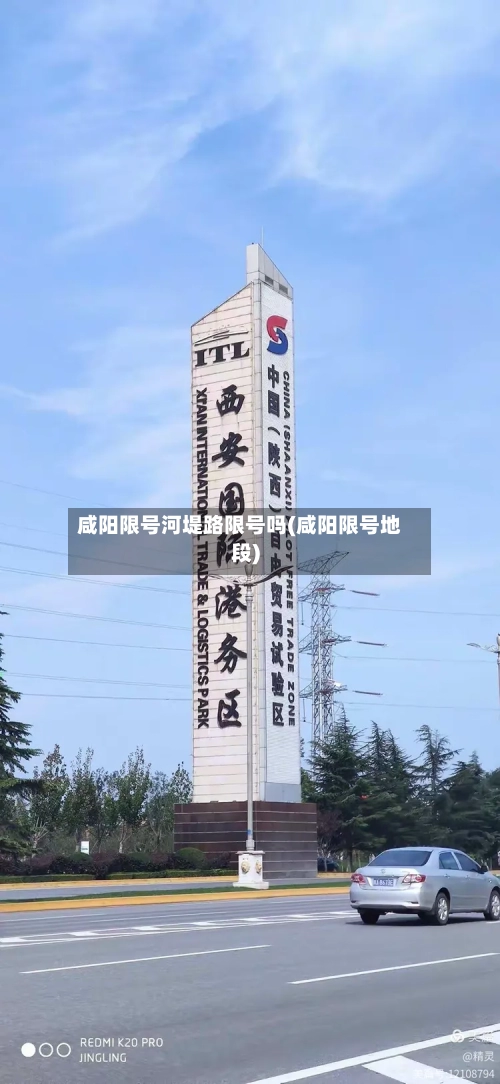咸阳限号河堤路限号吗(咸阳限号地段)-第3张图片