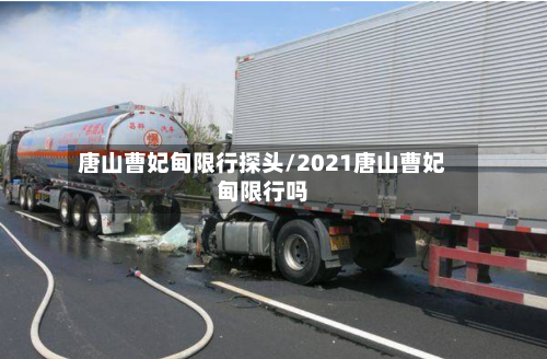 唐山曹妃甸限行探头/2021唐山曹妃甸限行吗-第2张图片