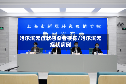 哈尔滨无症状感染者楼栋/哈尔滨无症状病例