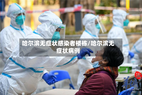 哈尔滨无症状感染者楼栋/哈尔滨无症状病例-第2张图片