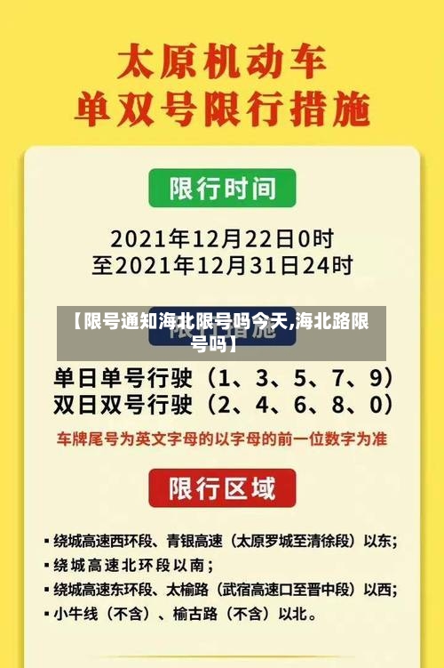 【限号通知海北限号吗今天,海北路限号吗】