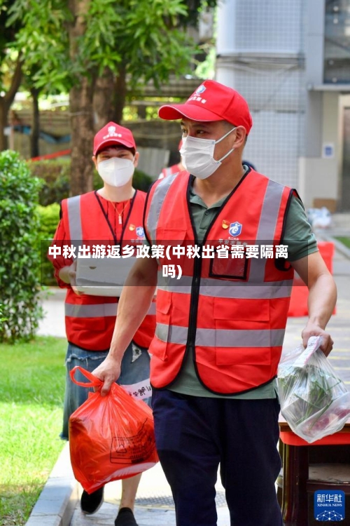 中秋出游返乡政策(中秋出省需要隔离吗)