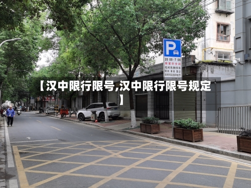 【汉中限行限号,汉中限行限号规定】