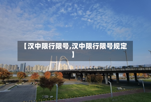【汉中限行限号,汉中限行限号规定】-第3张图片