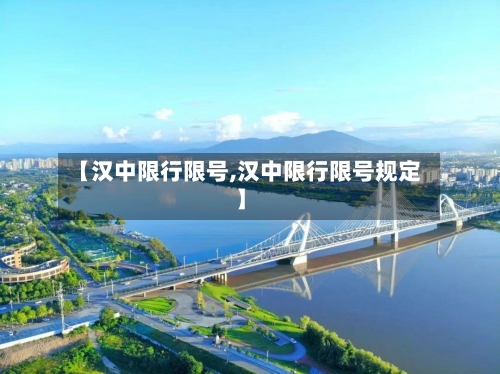 【汉中限行限号,汉中限行限号规定】-第2张图片