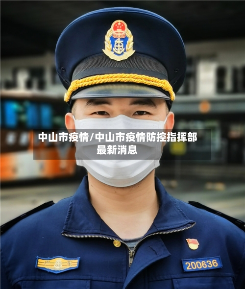 中山市疫情/中山市疫情防控指挥部最新消息-第3张图片