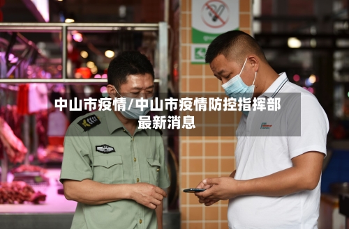 中山市疫情/中山市疫情防控指挥部最新消息-第2张图片