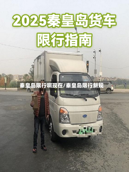 秦皇岛限行啊现在/秦皇岛限行新规-第2张图片
