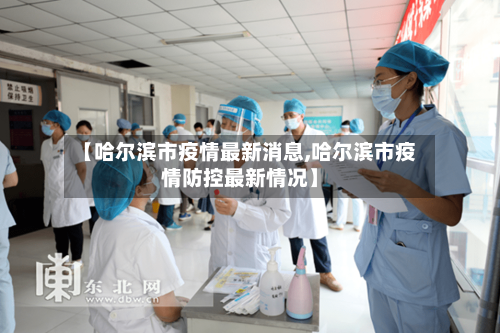 【哈尔滨市疫情最新消息,哈尔滨市疫情防控最新情况】