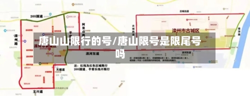 唐山山限行的号/唐山限号是限尾号吗