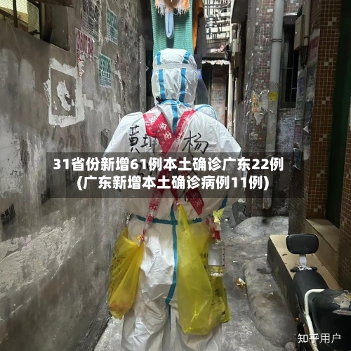 31省份新增61例本土确诊广东22例(广东新增本土确诊病例11例)-第3张图片