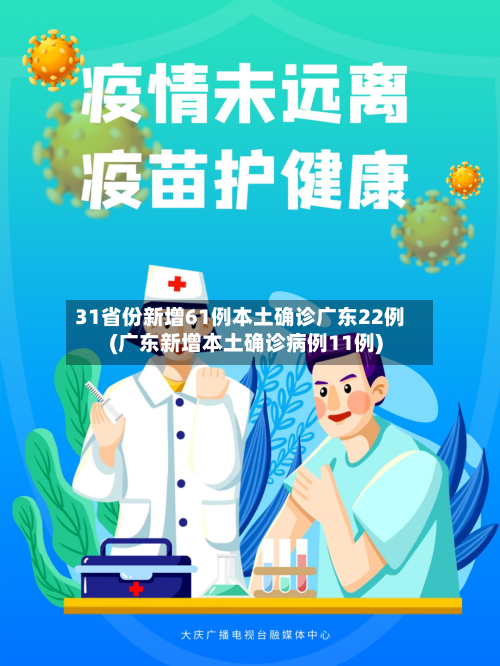 31省份新增61例本土确诊广东22例(广东新增本土确诊病例11例)-第2张图片