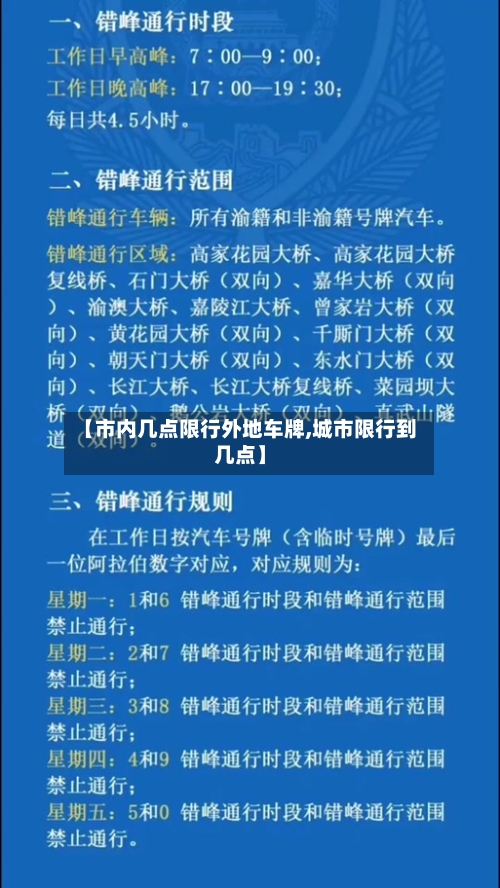 【市内几点限行外地车牌,城市限行到几点】-第3张图片