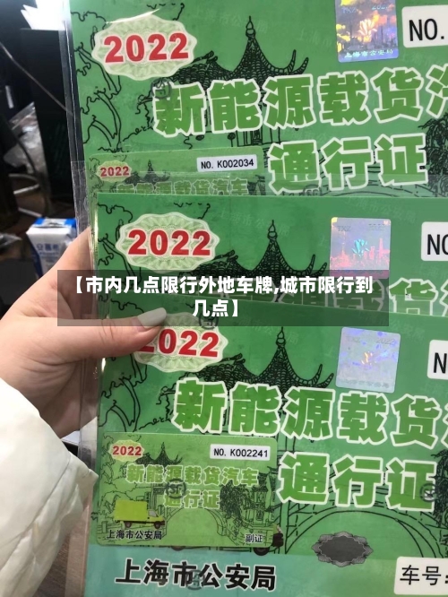 【市内几点限行外地车牌,城市限行到几点】