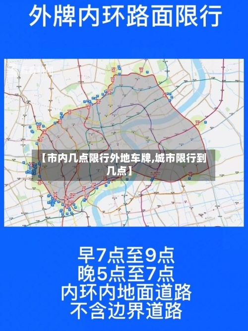 【市内几点限行外地车牌,城市限行到几点】-第2张图片