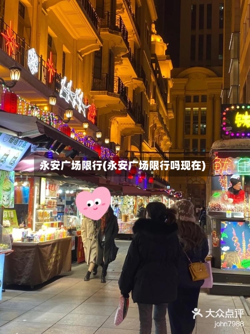 永安广场限行(永安广场限行吗现在)-第2张图片