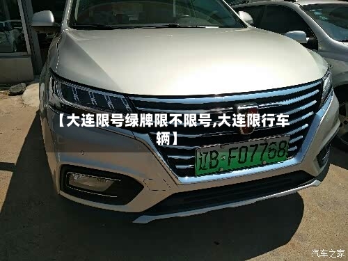 【大连限号绿牌限不限号,大连限行车辆】