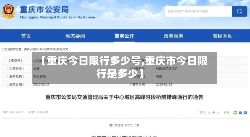 【重庆今日限行多少号,重庆市今日限行是多少】