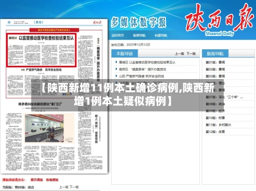 【陕西新增11例本土确诊病例,陕西新增1例本土疑似病例】-第3张图片