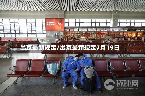 出京最新规定/出京最新规定7月19日-第2张图片