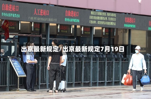 出京最新规定/出京最新规定7月19日