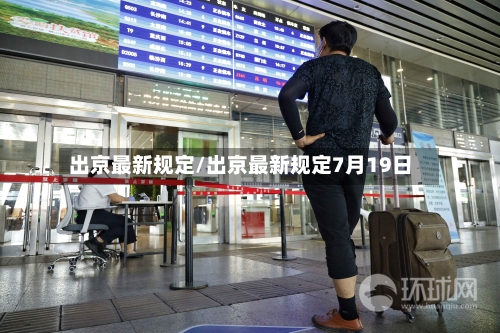 出京最新规定/出京最新规定7月19日-第3张图片