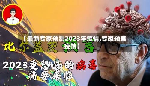 【最新专家预测2023年疫情,专家预言疫情】