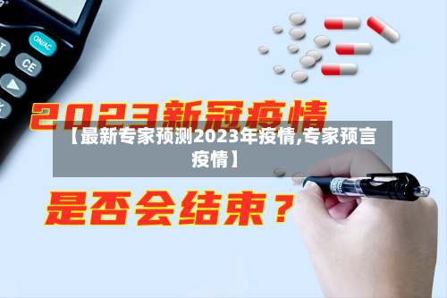 【最新专家预测2023年疫情,专家预言疫情】-第3张图片