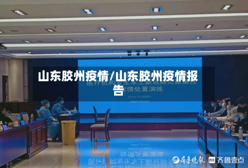 山东胶州疫情/山东胶州疫情报告