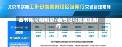 奉节限号限哪里/奉节限号限哪里限行-第2张图片