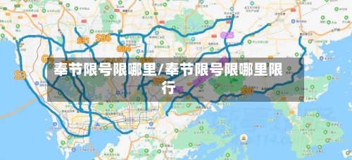 奉节限号限哪里/奉节限号限哪里限行
