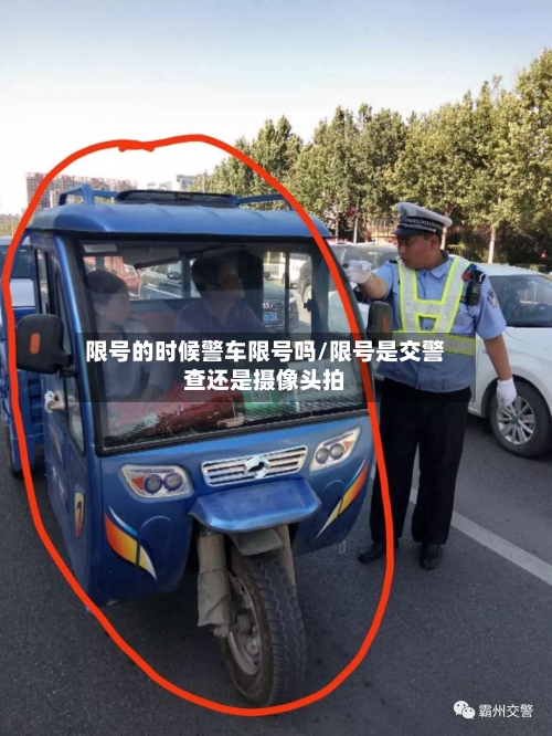 限号的时候警车限号吗/限号是交警查还是摄像头拍-第2张图片