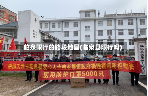 临泉限行的路段地图(临泉县限行吗)