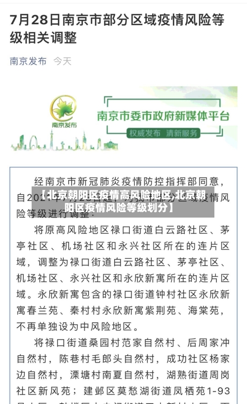 【北京朝阳区疫情高风险地区,北京朝阳区疫情风险等级划分】