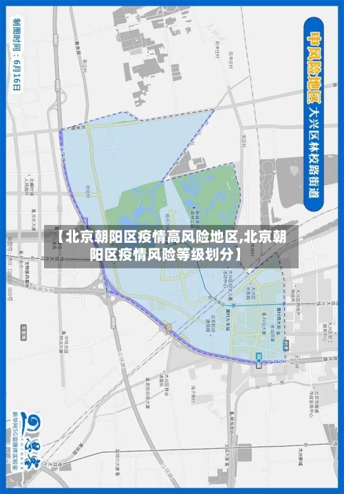 【北京朝阳区疫情高风险地区,北京朝阳区疫情风险等级划分】-第2张图片