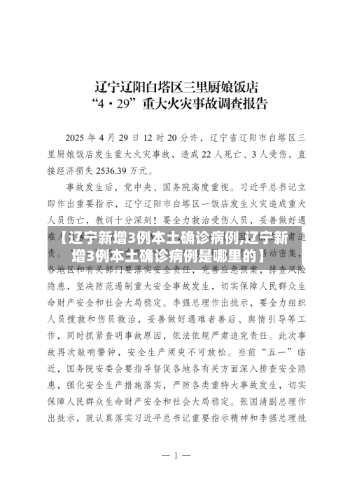 【辽宁新增3例本土确诊病例,辽宁新增3例本土确诊病例是哪里的】-第2张图片