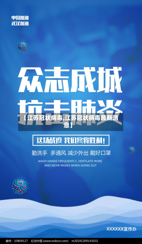 【江苏冠状病毒,江苏冠状病毒最新消息】