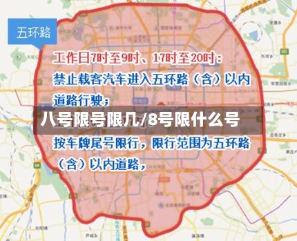 八号限号限几/8号限什么号