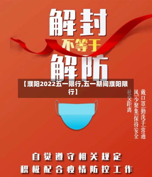 【濮阳2022五一限行,五一期间濮阳限行】