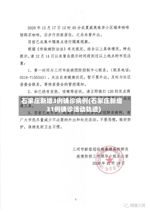 石家庄新增3例确诊病例(石家庄新增31例确诊活动轨迹)