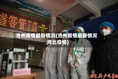 沧州疫情最新情况(沧州疫情最新情况河北疫情)