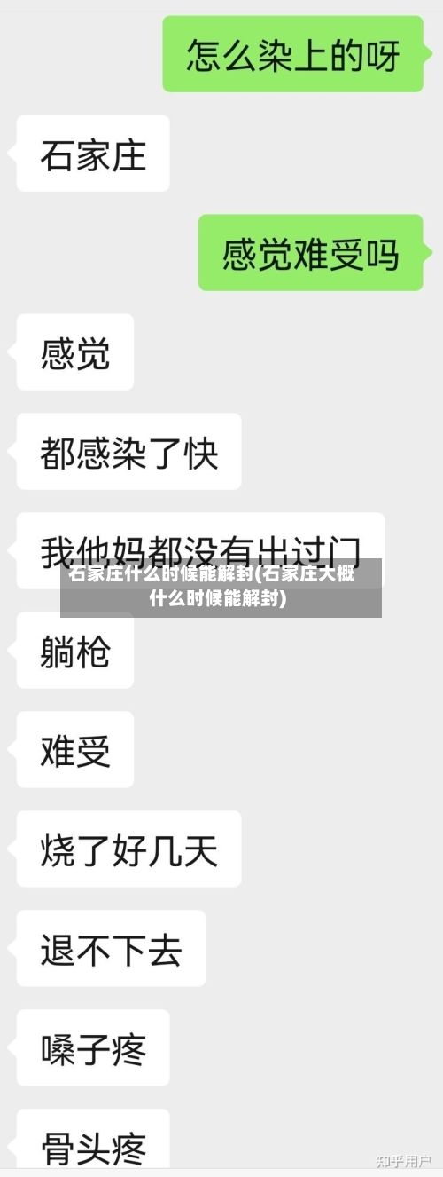 石家庄什么时候能解封(石家庄大概什么时候能解封)-第2张图片