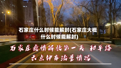 石家庄什么时候能解封(石家庄大概什么时候能解封)-第3张图片