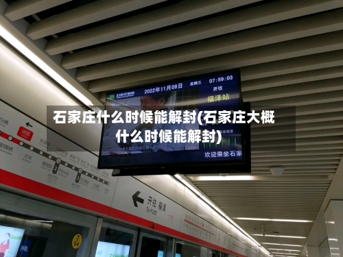 石家庄什么时候能解封(石家庄大概什么时候能解封)