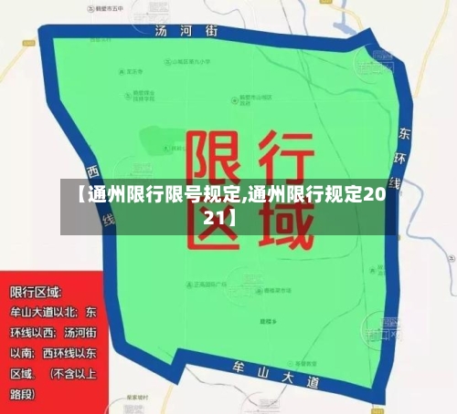 【通州限行限号规定,通州限行规定2021】