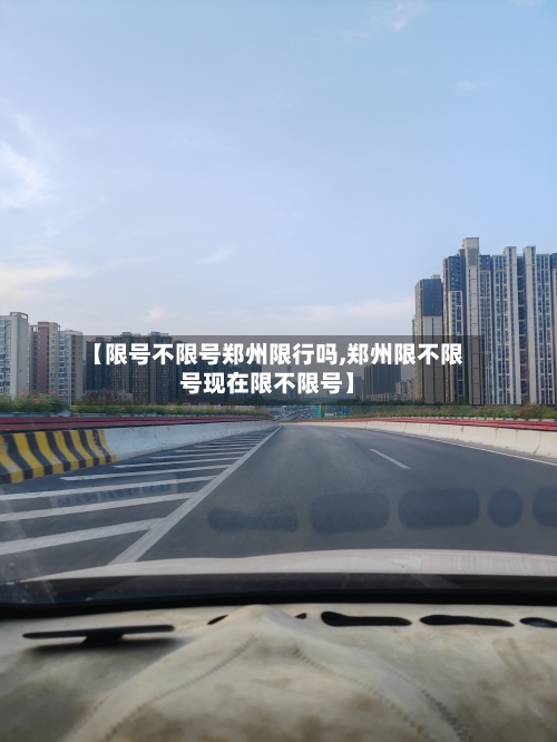 【限号不限号郑州限行吗,郑州限不限号现在限不限号】