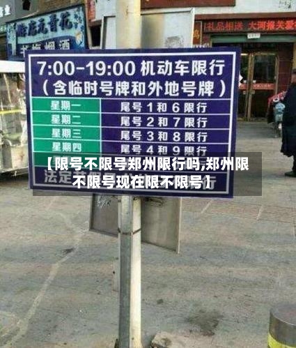 【限号不限号郑州限行吗,郑州限不限号现在限不限号】-第2张图片