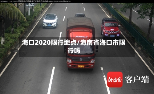 海口2020限行地点/海南省海口市限行吗-第2张图片