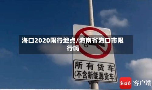 海口2020限行地点/海南省海口市限行吗