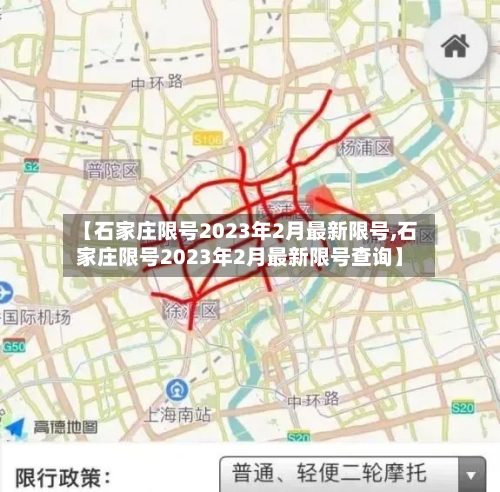 【石家庄限号2023年2月最新限号,石家庄限号2023年2月最新限号查询】-第3张图片